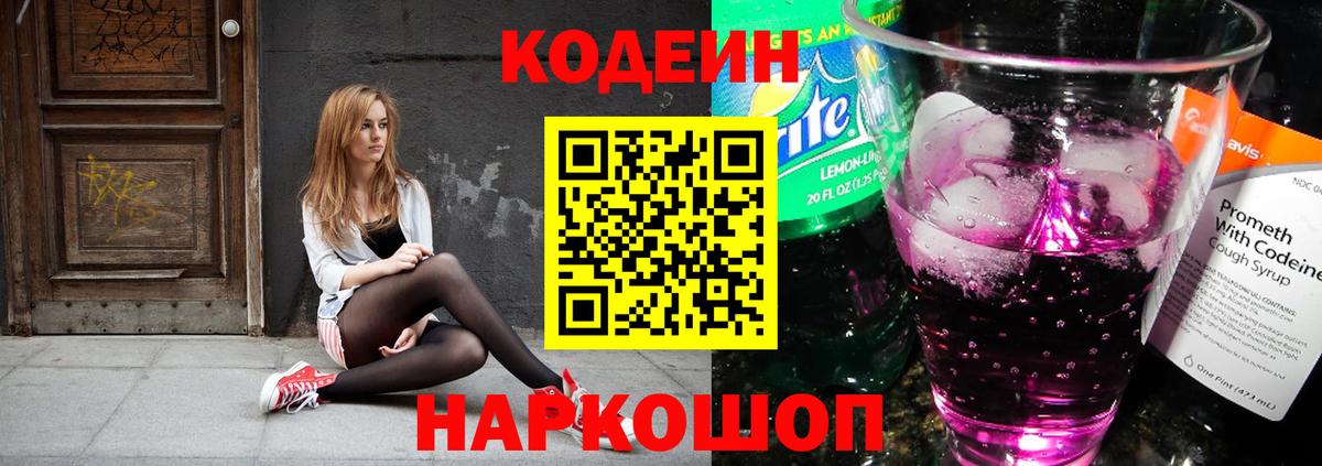 Кодеиновый сироп Lean Purple Drank  Вход с VPN  Codein напиток Lean (лин)  Грязи 